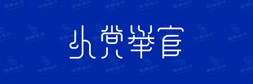2774套 设计师WIN/MAC可用中文字体安装包TTF/OTF设计师素材【2368】